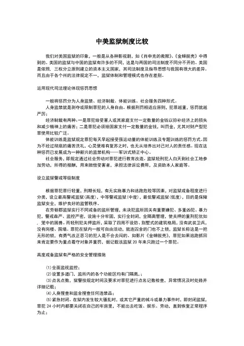 中美监狱制度比较