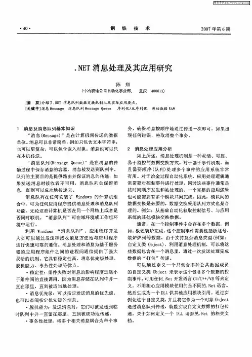 .NET消息处理及其应用研究