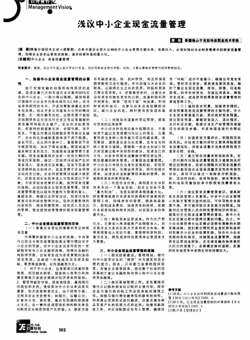 浅议中小企业现金流量管理
