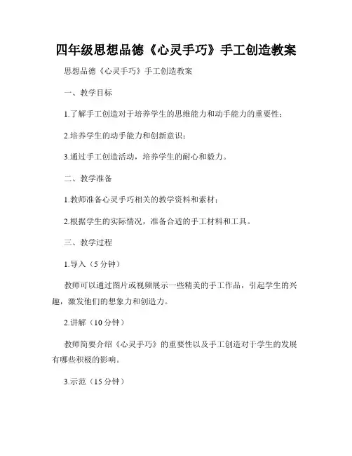 四年级思想品德《心灵手巧》手工创造教案