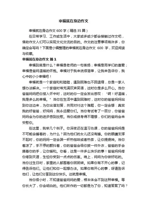 幸福就在身边作文600字（精选35篇）