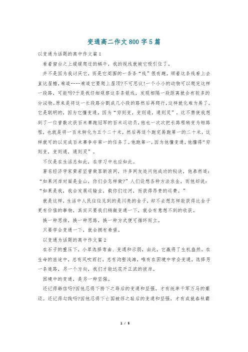 变通高二作文800字5篇
