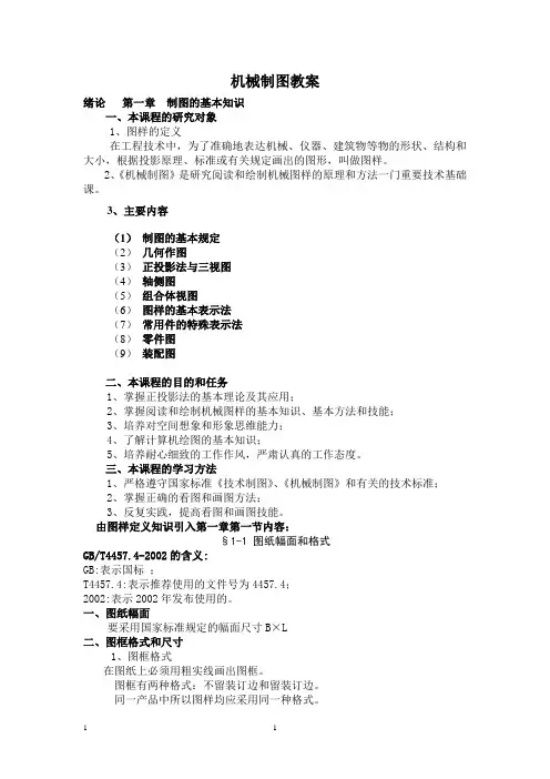 机械制图教案顺序同第六版)