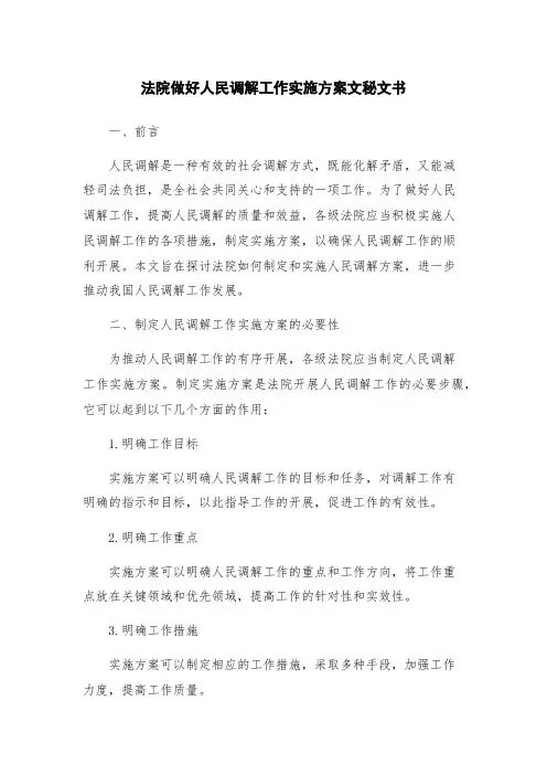 法院做好人民调解工作实施方案文秘文书