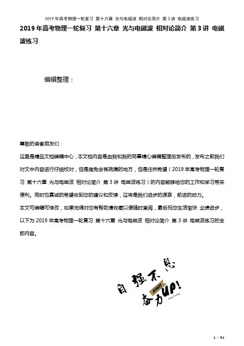 高考物理一轮复习第十六章光与电磁波相对论简介第3讲电磁波练习(2021年整理)