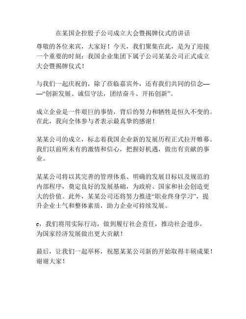 在某国企控股子公司成立大会暨揭牌仪式的讲话