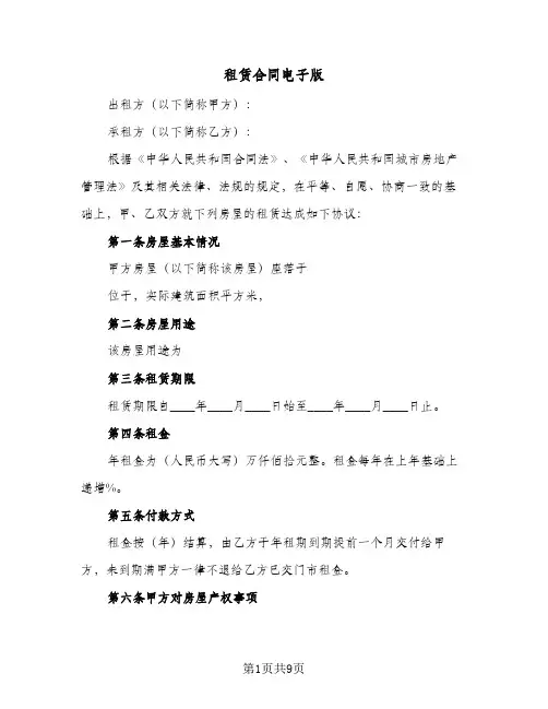 租赁合同电子版(4篇)