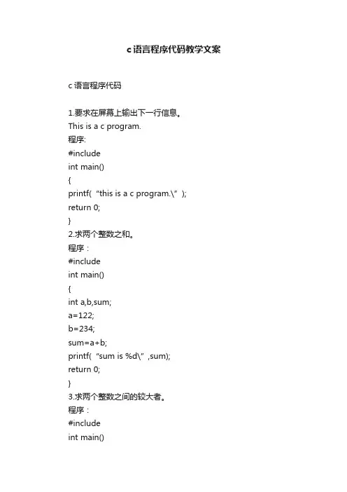 c语言程序代码教学文案