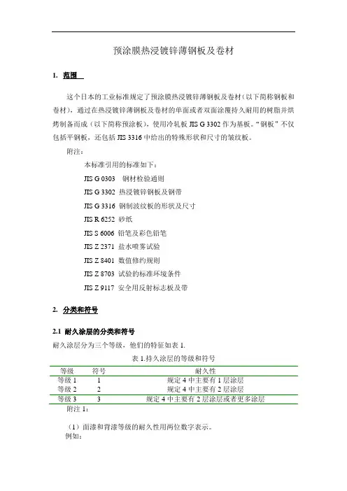日本标准jisg3312-1994预涂膜热浸镀锌薄钢板及卷材资料