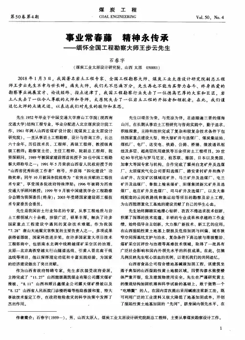 事业常春藤 精神永传承——缅怀全国工程勘察大师王步云先生