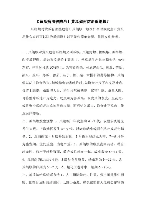 【黄瓜病虫害防治】黄瓜如何防治瓜绢螟？