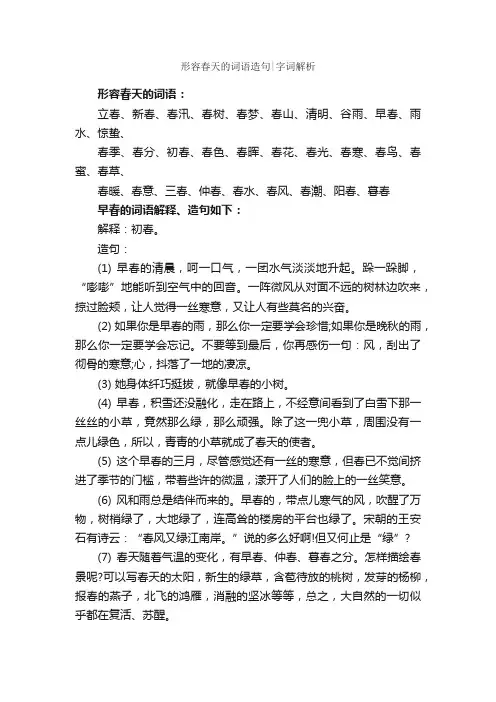 形容春天的词语造句字词解析