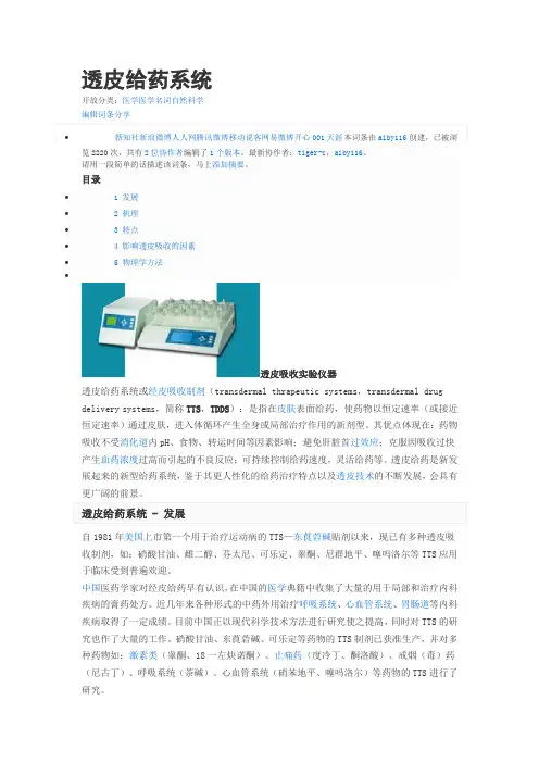 透皮给药系统