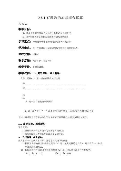 数学七年级上册 2.8.1有理数的加减混合运算教案华东师大版
