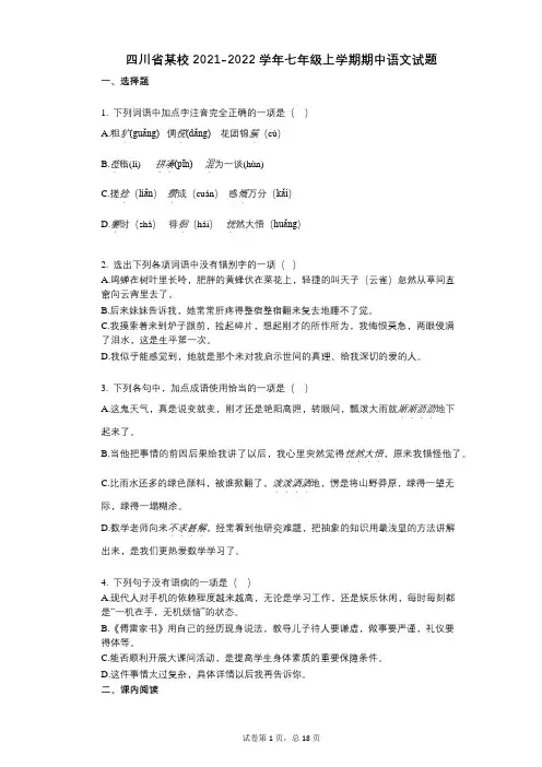 四川省某校2021-2022学年-有答案-七年级上学期期中语文试题