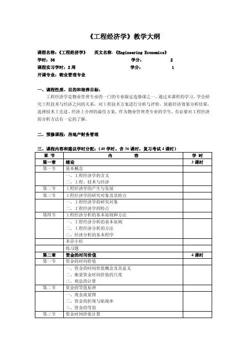 工程经济学教学大纲资料精