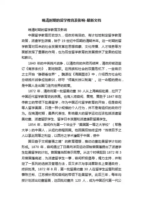 晚清时期的留学教育及影响-最新文档