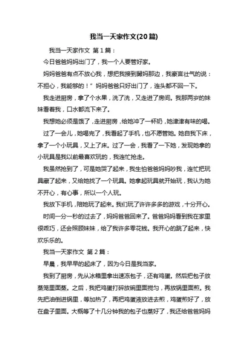 最新我当一天家作文(20篇)
