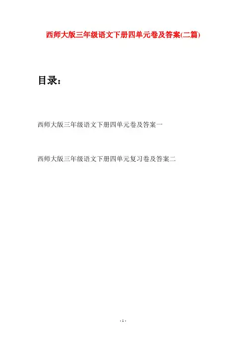 西师大版三年级语文下册四单元卷及答案(二套)