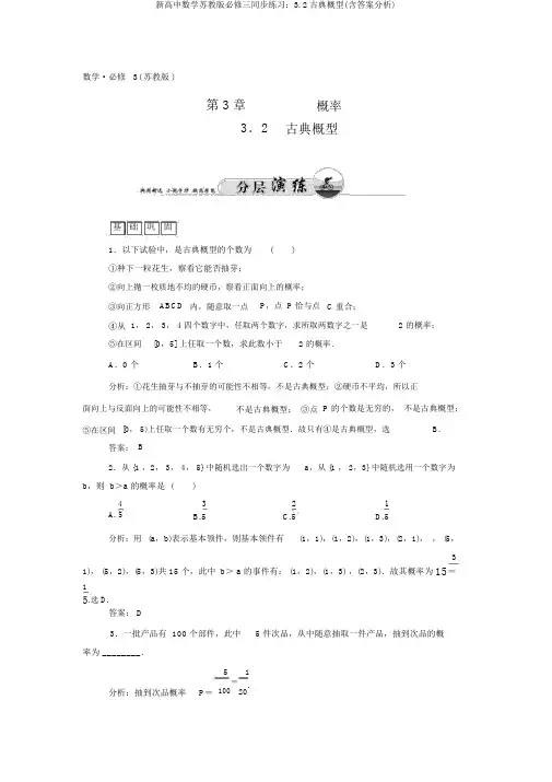 新高中数学苏教版必修三同步练习：3.2古典概型(含答案解析)