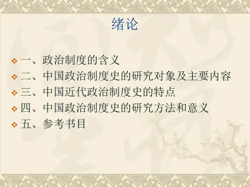 中国近代政治制度(课件)
