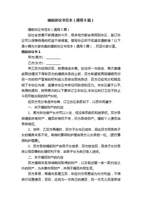 婚前协议书范本（通用5篇）