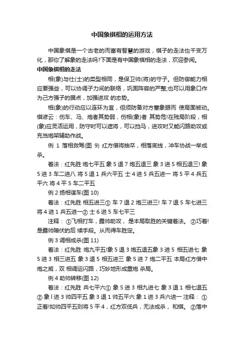 中国象棋相的运用方法