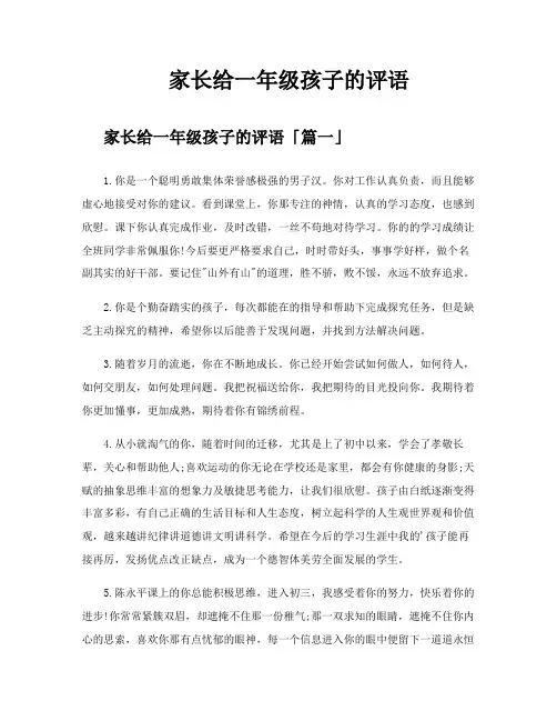 家长给一年级孩子的评语