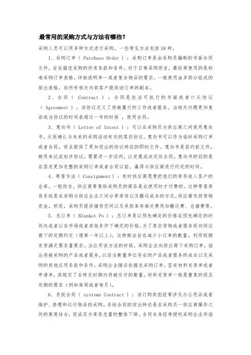 最常用的采购方式与方法有哪些