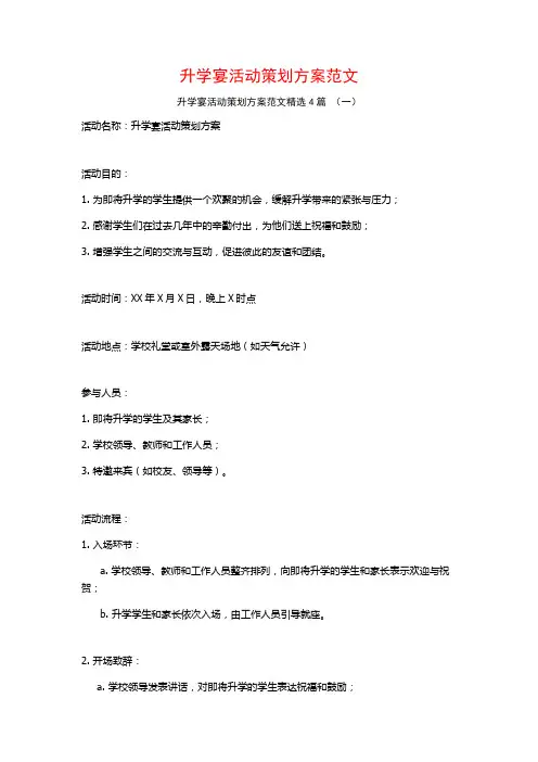 升学宴活动策划方案范文4篇