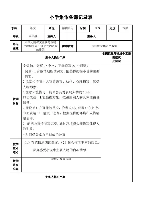 最新部编版小学六年级语文上册第四单元集体备课记录表