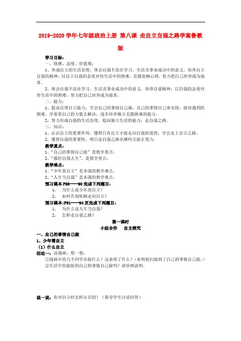 2019-2020学年七年级政治上册 第八课 走自立自强之路学案鲁教版.doc