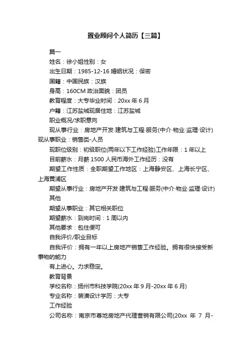 置业顾问个人简历【三篇】