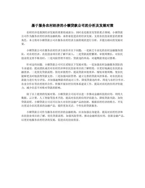 基于服务农村经济的小额贷款公司的分析及发展对策