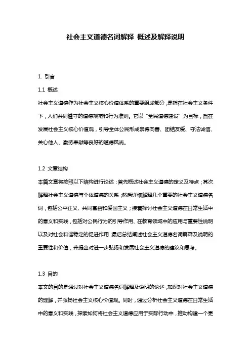 社会主义道德名词解释_概述及解释说明