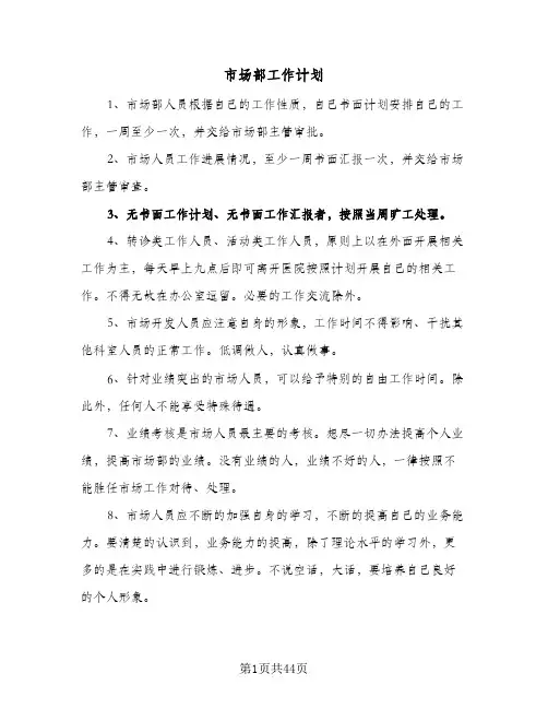 市场部工作计划(九篇)