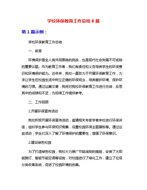 学校环保教育工作总结8篇