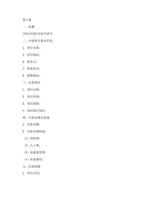 付款申请书格式模板(3篇)
