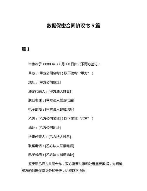 数据保密合同协议书5篇