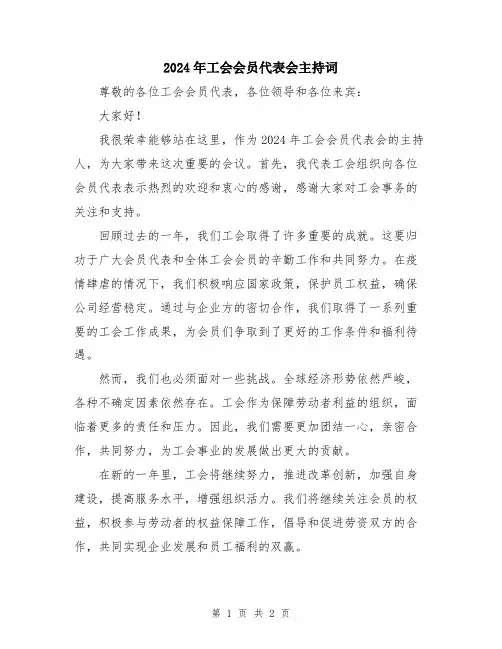 2024年工会会员代表会主持词