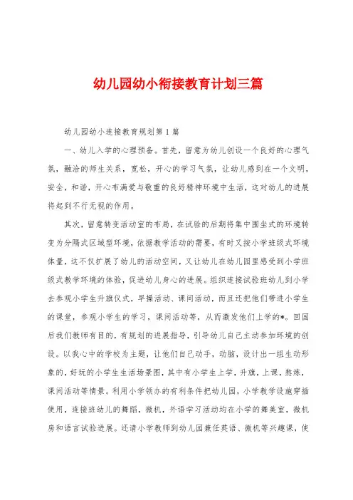 幼儿园幼小衔接教育计划三篇