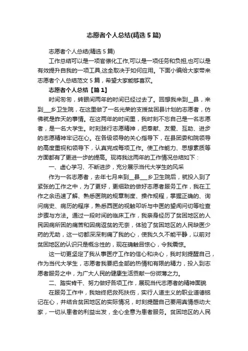 志愿者个人总结（精选5篇）