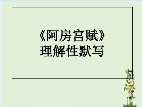 阿房宫赋理解性默写