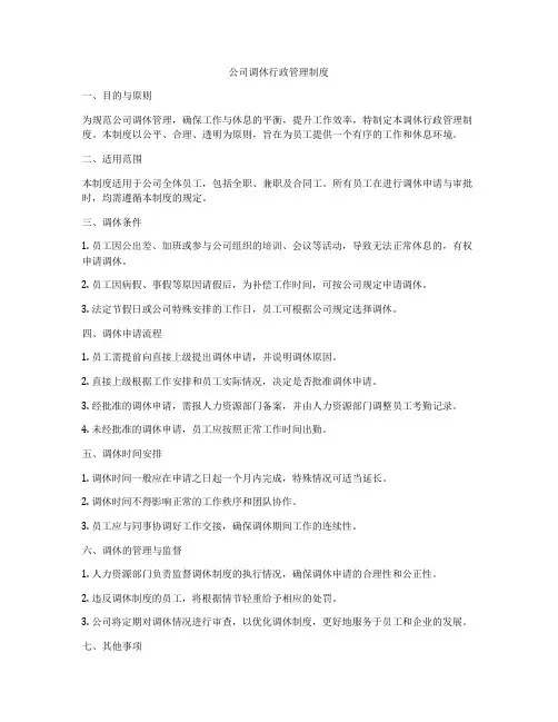 公司调休行政管理制度
