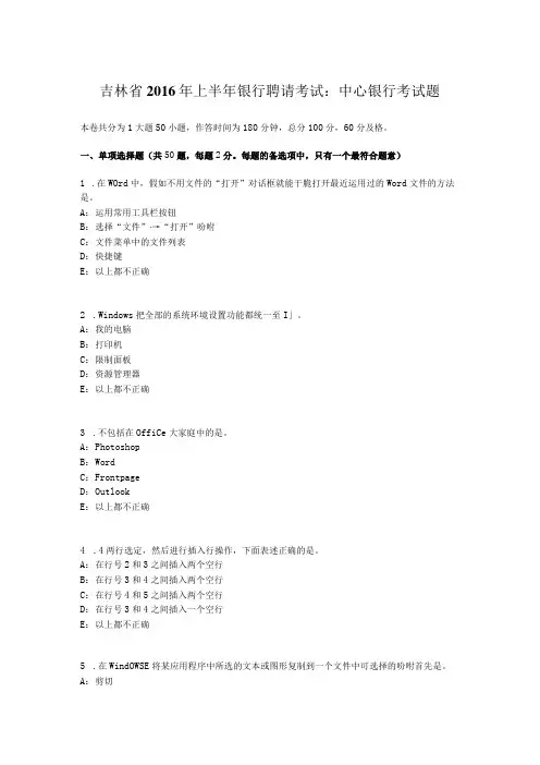 吉林省2016年上半年银行招聘考试：中央银行考试题