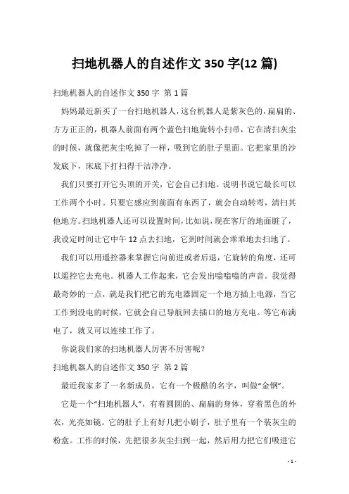 扫地机器人的自述作文350字(12篇)