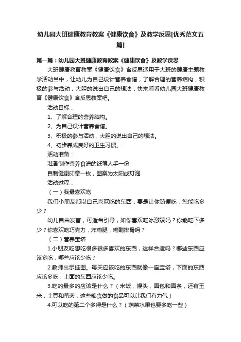 幼儿园大班健康教育教案《健康饮食》及教学反思[优秀范文五篇]