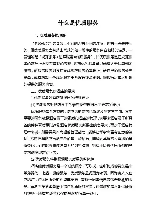 什么是优质服务