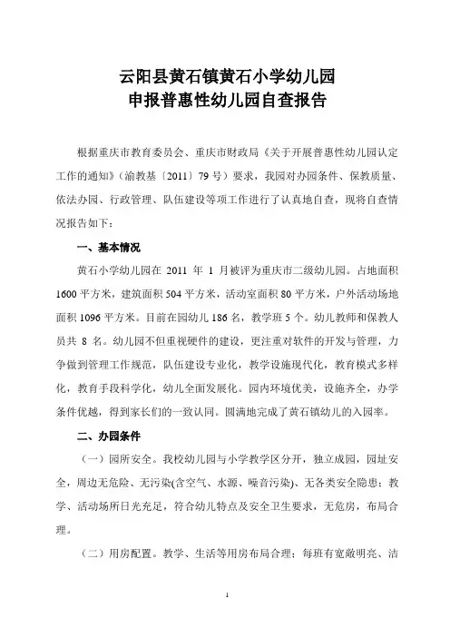 黄石小学申报普惠性幼儿园自查报告