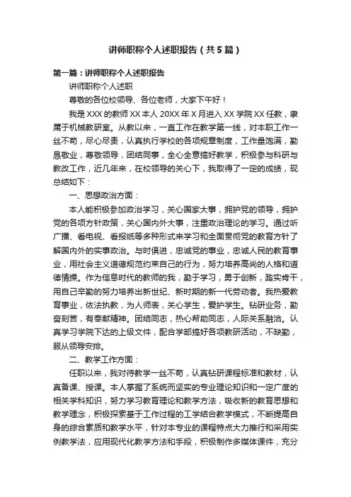 讲师职称个人述职报告（共5篇）
